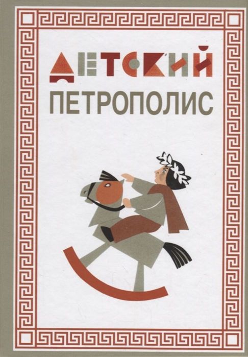 

Детский Петрополис 2018 Сборник произведений петербургских писателей