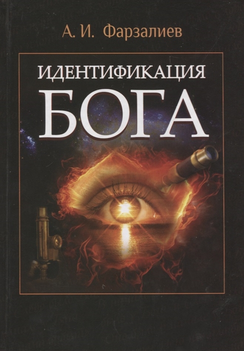 

Идентификация Бога