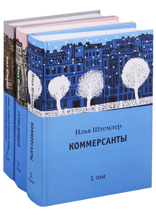 

Коммерсанты Сезон дождей Нюма Самвел и собачка точка комплект из 3 книг