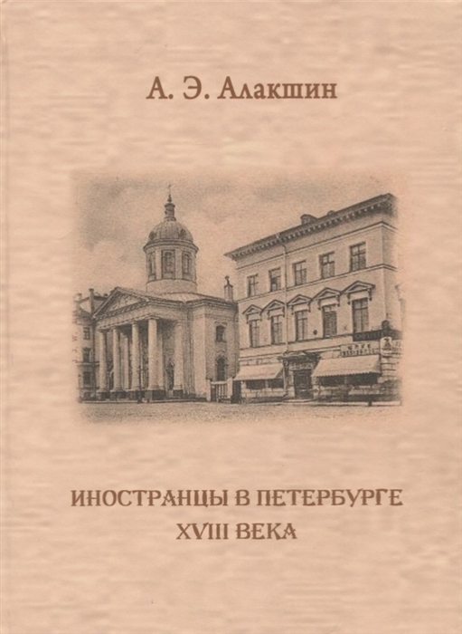 

Иностранцы в Петербурге XVIII века Опыт историографического исследования