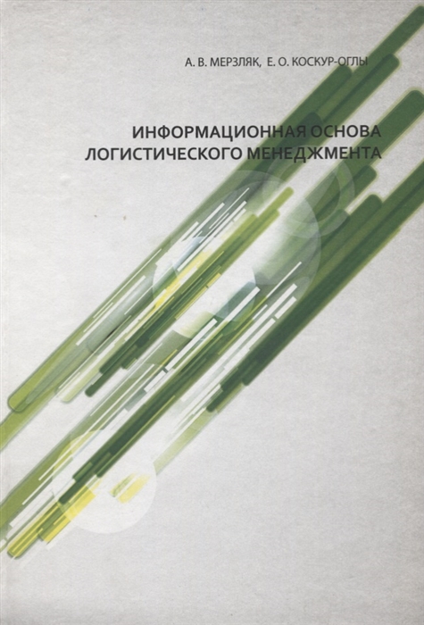 Мерзляк А., Коскур-Оглы Е. - Информационная основа логистического менеджмента