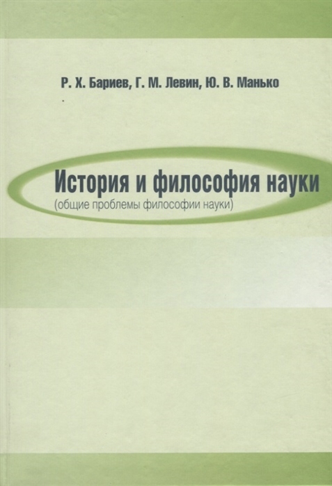 

История и философия науки общие проблемы философии науки