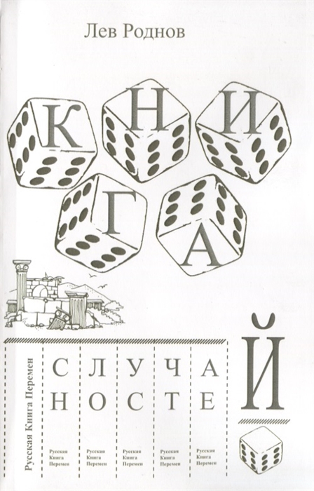 

Книга случайностей Русская книга перемен Книга 3