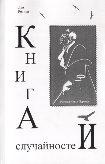 

Книга случайностей Русская книга перемен Книга 4