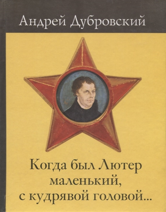

Когда был Лютер маленький с кудрявой головой