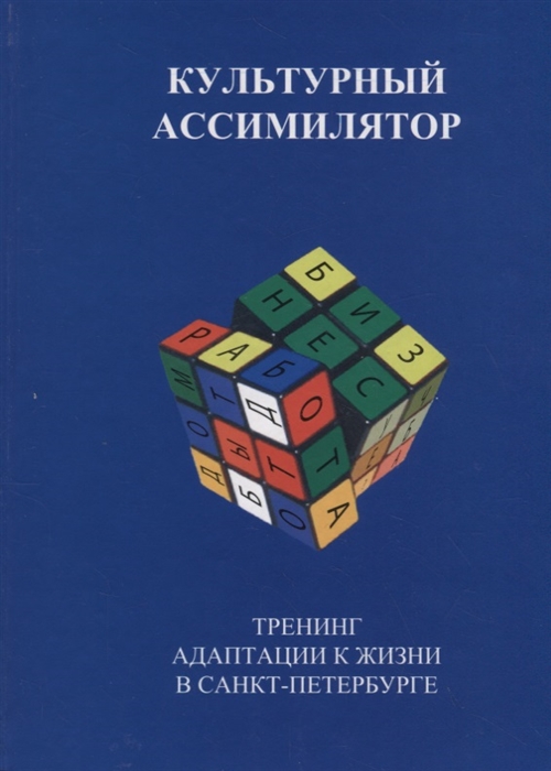 Тангалычева Р., Головин Н. Культурный ассимилятор Тренинг адаптации к жизни в Санкт-Петербурге