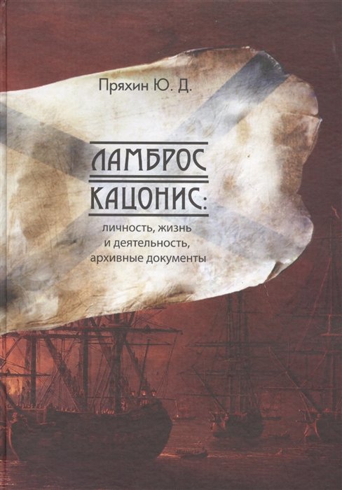 Ламброс Кацонис Личность жизнь и дятельность документы архивов