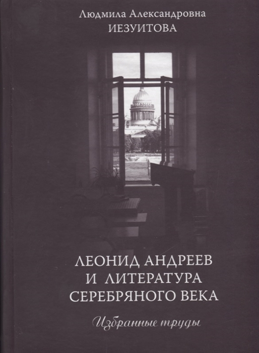 

Леонид Андреев и литература Серебряного века Избранные труды