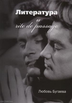 

Литература и rite de passage