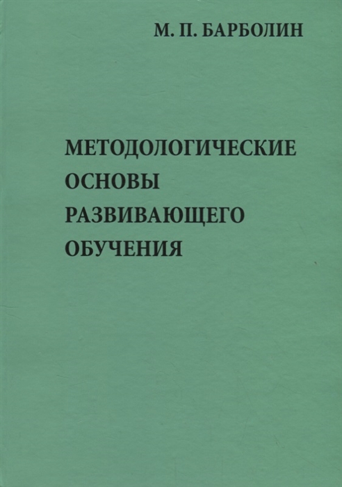 

Методологические основы развивающего обучения