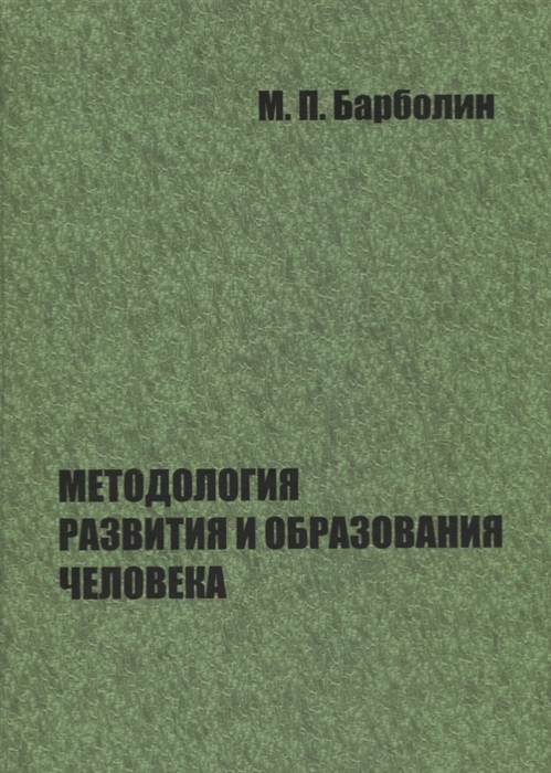 

Методология развития и образование человека