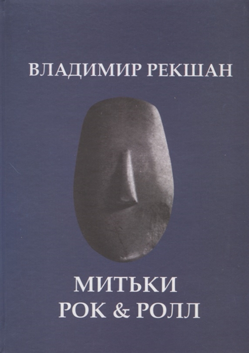 

Митьки Rock Roll