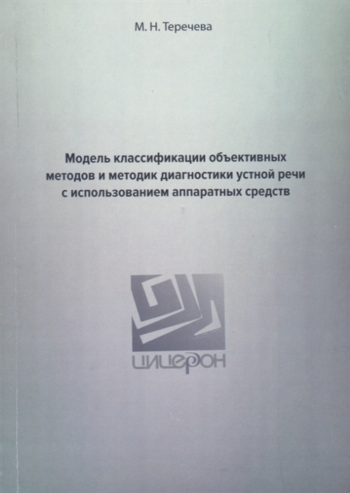 

Модель классификации объективных методов и методик диагностики устной речи с использованием аппаратных средств