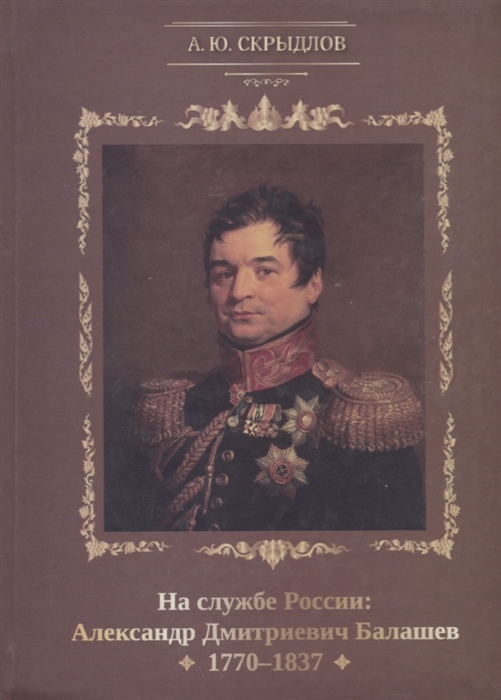 

На службе России Александр Дмитриевич Балашев 1770-1837