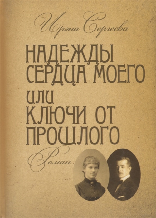 

Надежды сердца моего или ключи от прошлого Книга вторая