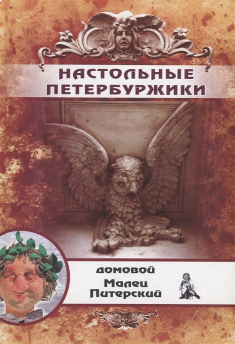 

Настольные Петербуржики