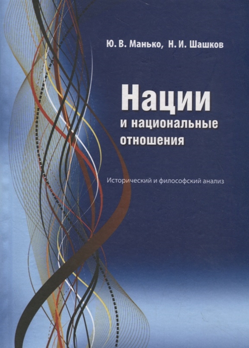 Манько Ю., Шашков Н. - Нации и национальные отношения Исторический и философский анализ