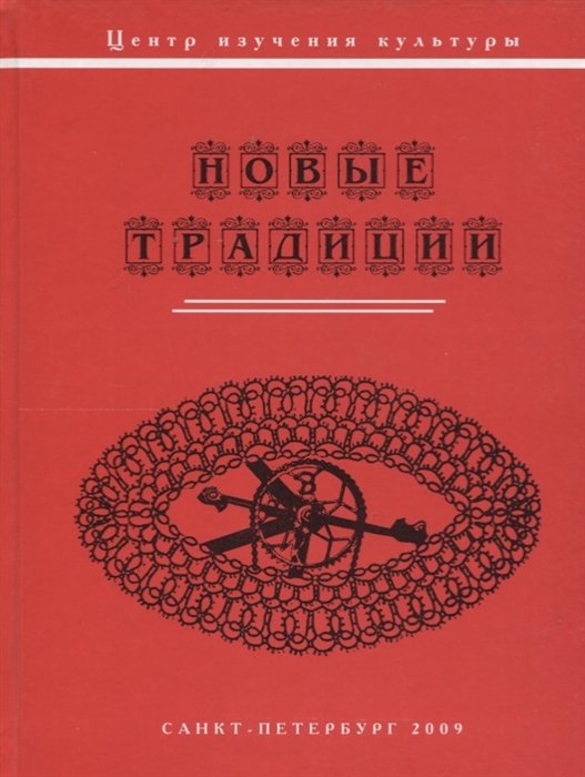 Суворова Е. Рассадина С. (ред.) Новые традиции коллективная монография тарева е ред межкультурное иноязычное образование лингводидактические стратегии и тактики коллективная монография