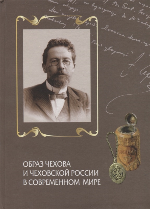 Кибальник С. - Образ Чехова и чеховской России в современном мире К 150-летию со дня рождения А П Чехова Сборник статей