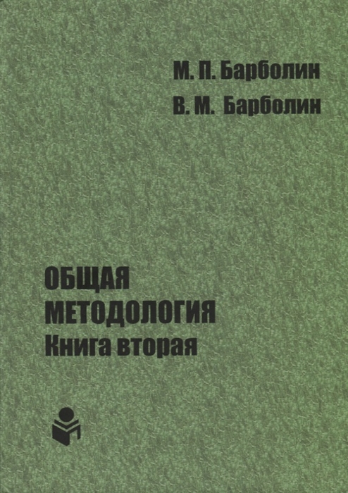 Барболин М., Барболин В. - Общая методология Книга вторая Наука единой организации жизни Человека Общества и Природы