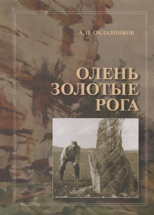 

Олень Золотые Рога Рассказы об охоте за наскальными рисунками