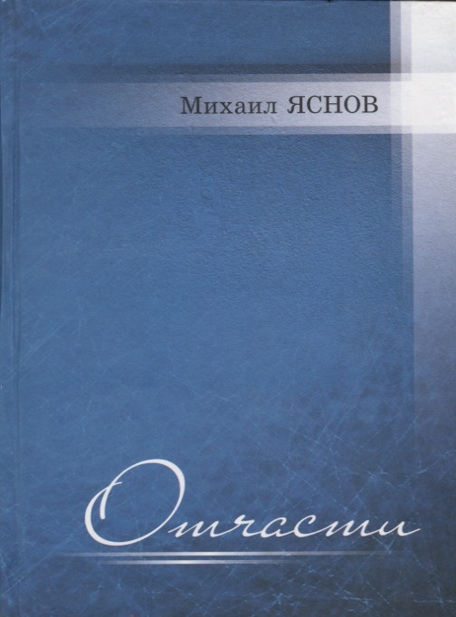 Яснов М. - Отчасти Избранные и новые стихи