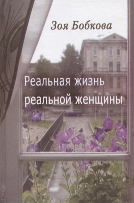 

Реальная жизнь реальной женщины Роман отмеченных дат