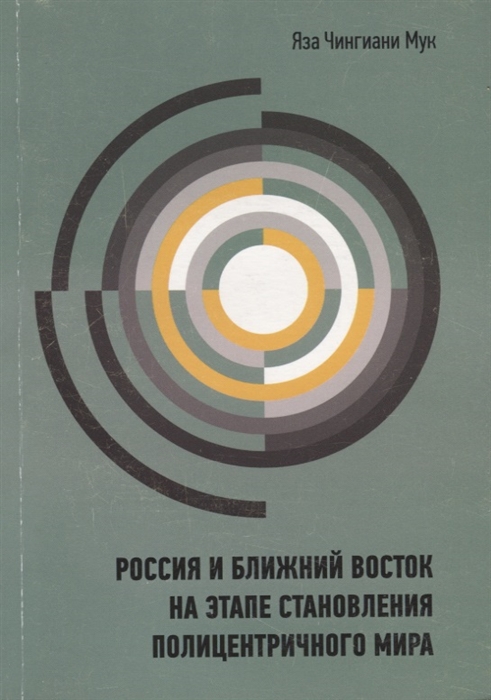 

Россия и Ближний Восток на этапе становления полицентричного мира