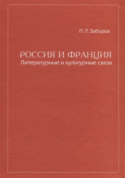 

Россия и Франция Литературные и культурные связи