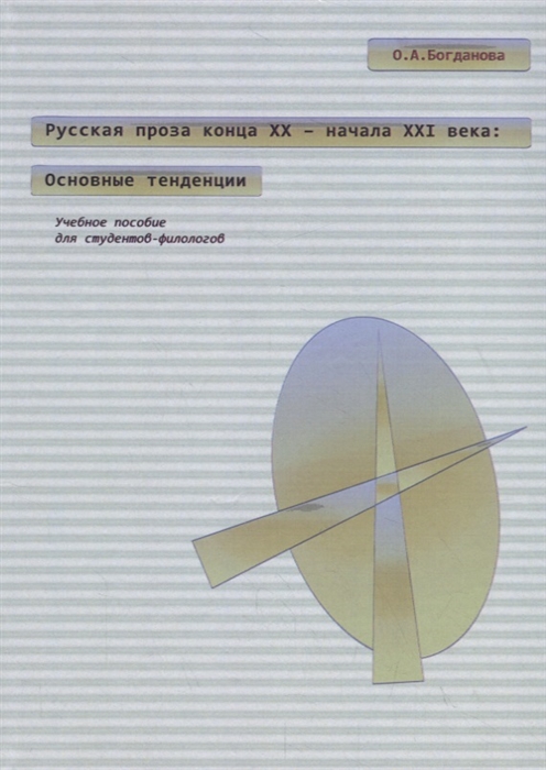 

Русская проза конца XX начала XXI века основные тенденции Учебное пособие