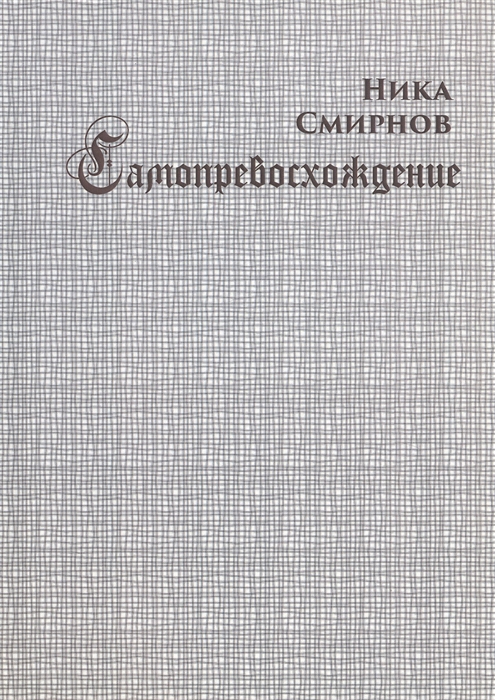 

Самопревосхождение