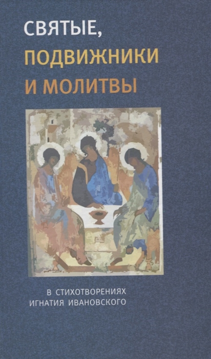 

Святые подвижники и молитвы В стихотворениях Игнатия Ивановского