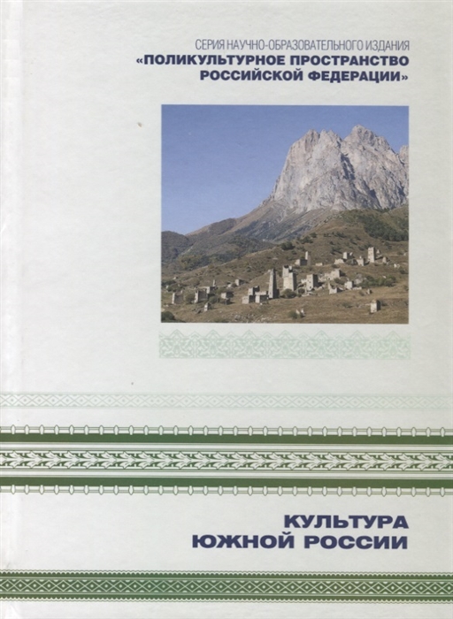

Поликультурное пространство Российской Федерации в семи книгах Книга 2 Культура Южной России