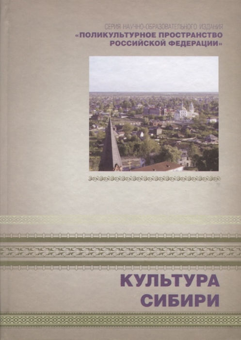 

Культура Сибири Книга 4