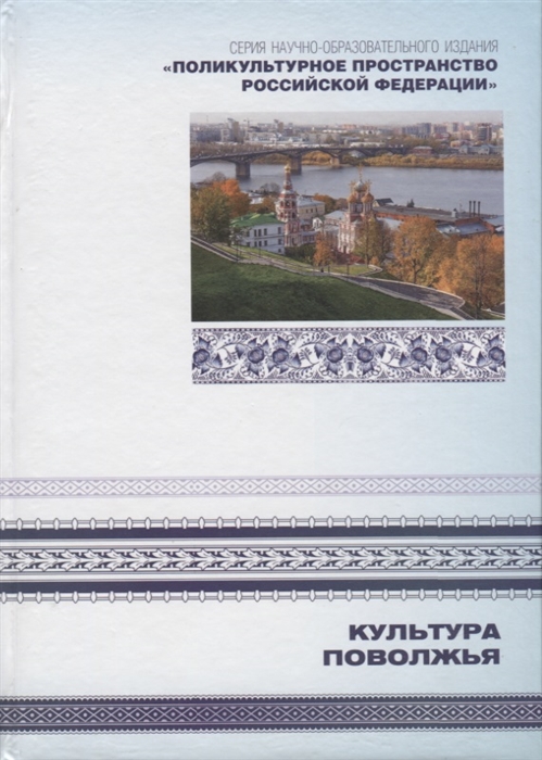 

Культура Поволжья Книга 6