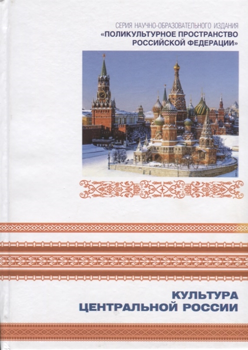 Культура Центральной России Книга 7