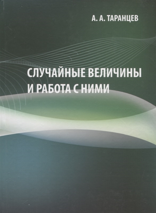 

Случайные величины и работа с ними Учебно-методическое пособие