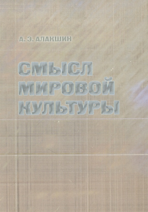 

Смысл мировой культуры