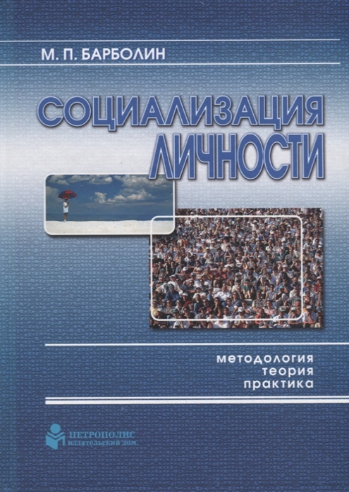 Барболин М. - Социализация личности методология теория практика