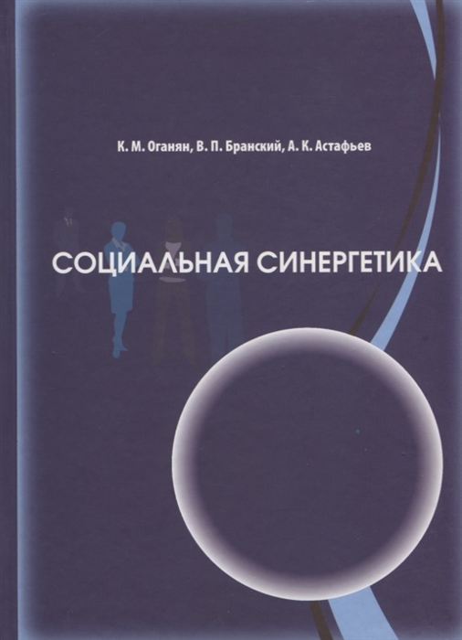 

Социальная синергетика