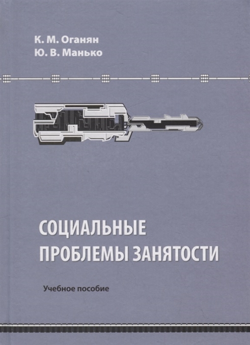 

Социальные проблемы занятости Учебное пособие