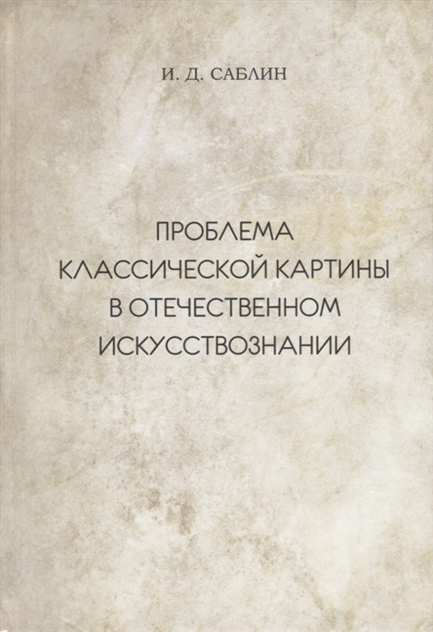 Проблема классической картины в отечественном искусствознании