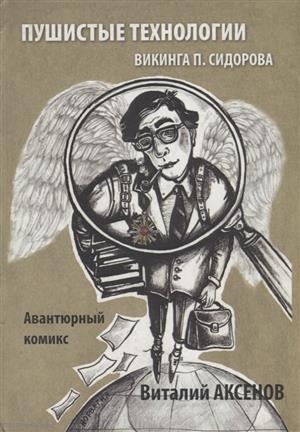 Аксенов В. - Пушистые технологии викинга П Сидорова