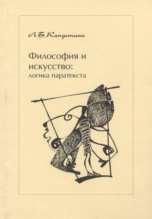 

Философия и искусство логика паратекста
