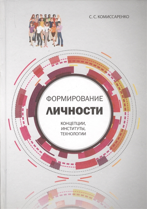 

Формирование личности концепции институты технологии