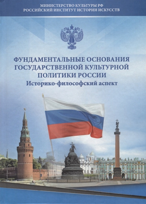 Казин А., Скотникова Г., Губарева О. (ред.) - Фундаментальные основания государственной культурной политики России Историко-философский аспект