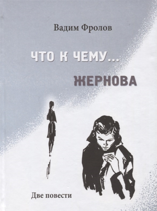 

Что к чему Жернова Две почести