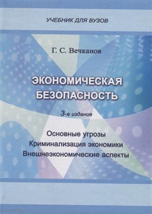 

Экономическая безопасность Основные угрозы Криминализация экономики Внешнеэкономические аспекты Учебник для вузов