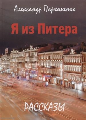 

Я из Питера