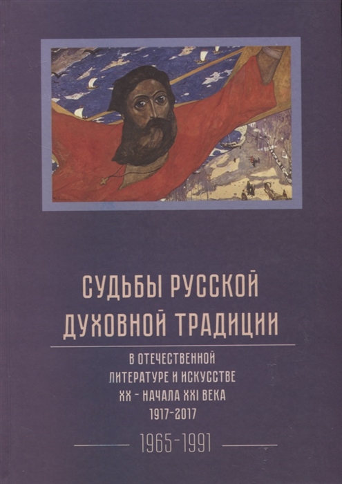 

Судьбы русской духовной традиции в отечественной литературе и искусстве XX-начала XXI века 1917 - 2017 В 3 томах Том III 1965-1991